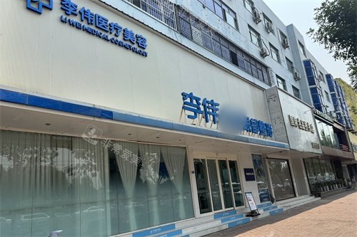 濮阳李伟医疗美容诊所外景门头