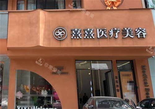 东莞熹熹医疗美容外观
