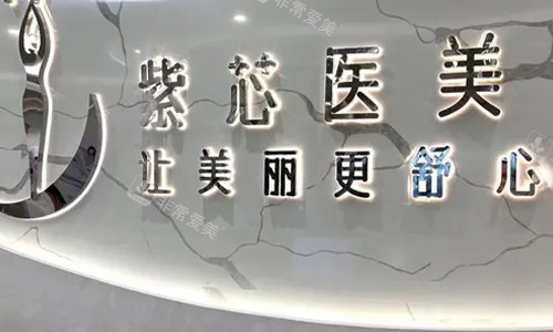 东莞紫芯医疗美容的前台环境