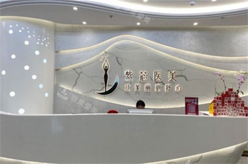 东莞紫芯医疗美容前台