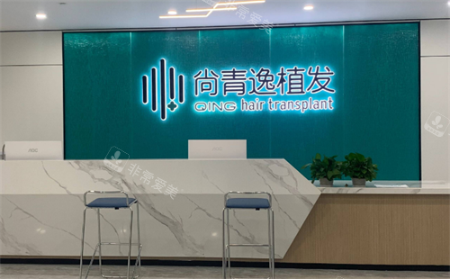 东莞青逸植发前台区