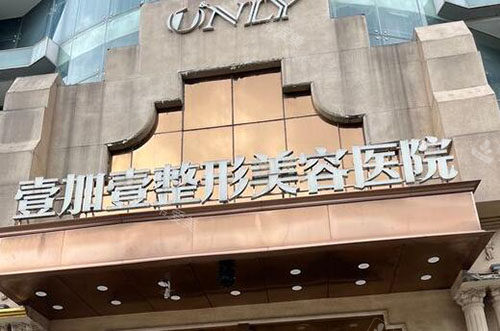 东莞壹加壹整形外景招牌图