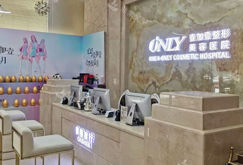 东莞壹加壹整形服务台