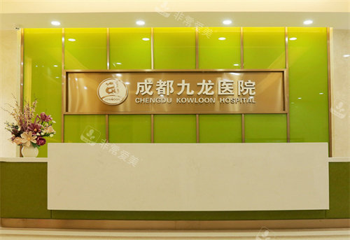 成都九龙医院私密科前台