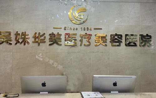 包头吴姝华美医疗美容服务台