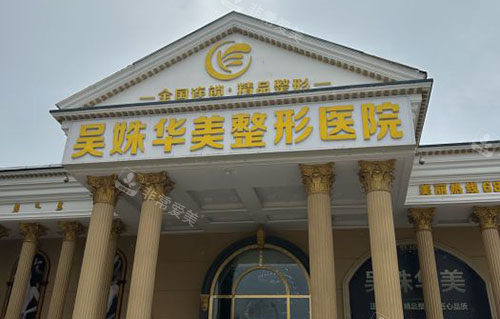 包头吴姝华美医疗美容大楼外景图