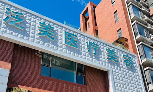 北京泛美美容室外门头