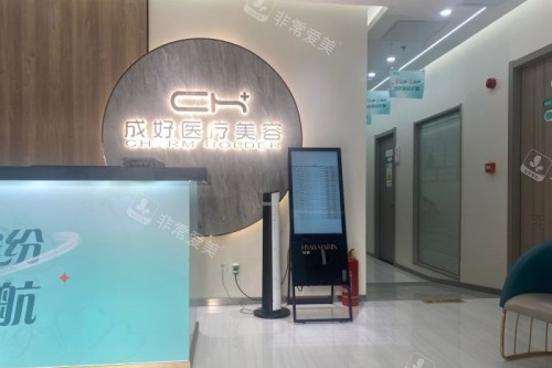 北京成好医疗美容医院招牌