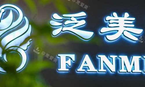 北京泛美整形名称牌子