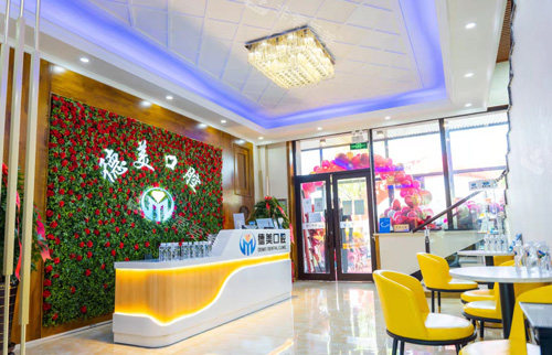 双鸭山德美口腔前厅