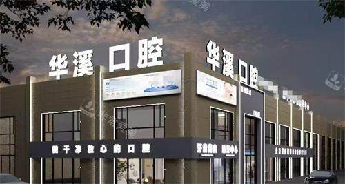 大庆华溪口腔外观