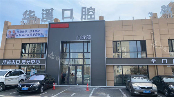 大庆华溪口腔外景