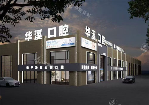 大庆华溪口腔外景夜景