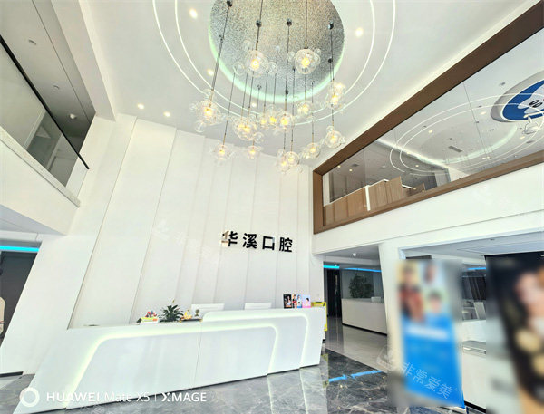 大庆华溪口腔前台