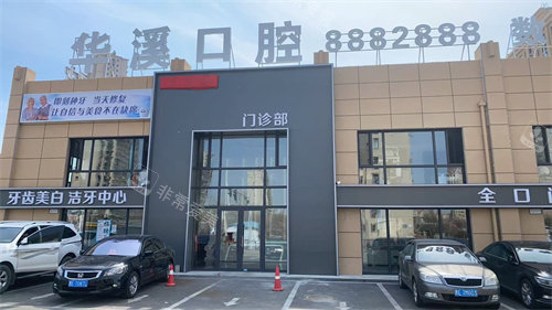 大庆华溪口腔外景示意