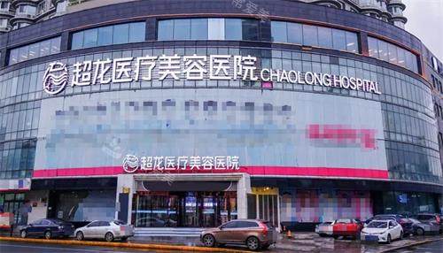 哈尔滨超龙医疗美容医院外观