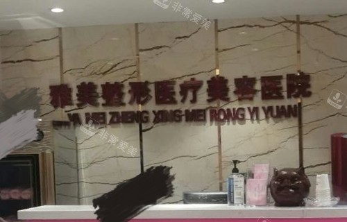 哈尔滨雅美医疗美容医院前台
