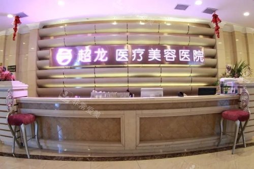 哈尔滨超龙医疗美容医院前台