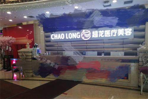 哈尔滨超龙医疗美容医院导诊台