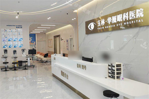 玉林华厦眼科医院服务台