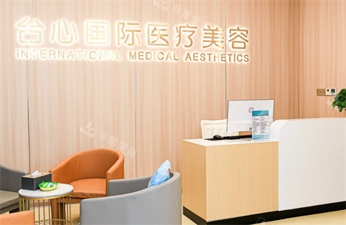 东莞台心医院美容科前台区 东莞台心医院美容科前台区