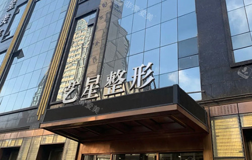 哈尔滨艺星医疗美容医院门头