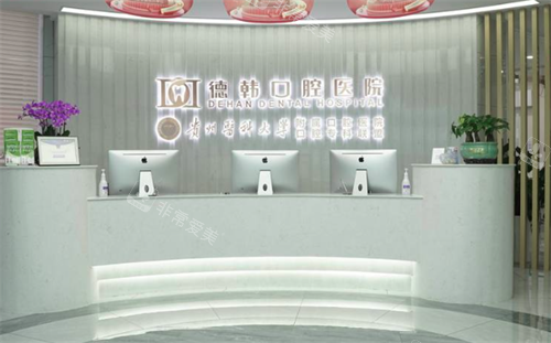 贵阳德韩口腔前台图