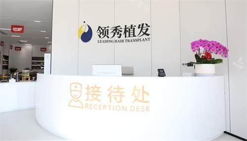 南京领秀植发前台