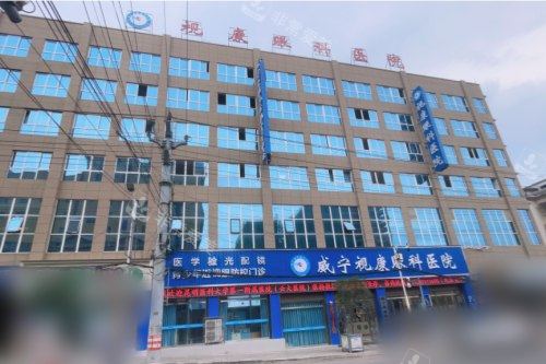 毕节威宁视康眼科医院大门