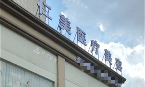 铜仁仁美整形门头图