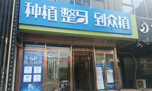 太原众植齿科的们头图