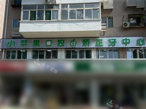 太原小苹果口腔门头