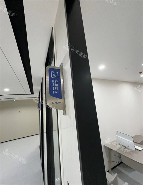 阜阳幸福口腔种植牙区域