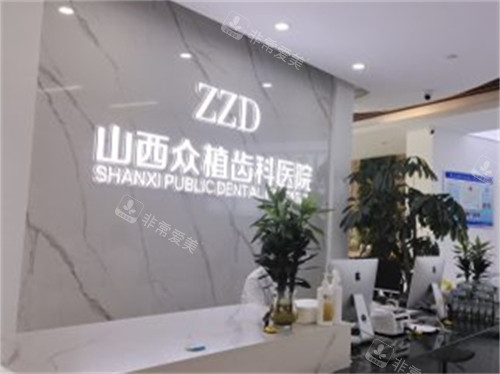 山西太原众植齿科医院迎西院区导诊台