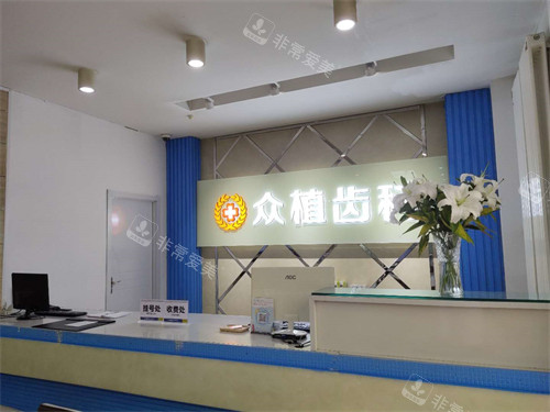 太原众植齿科医院桃园店挂号收费处