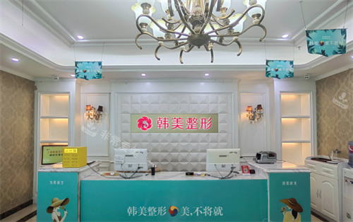 上饶韩美医疗美容前台