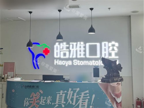 太原皓雅口腔医院导诊台