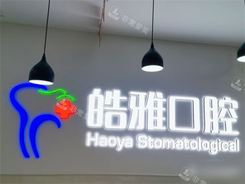 太原皓雅口腔医院品牌图