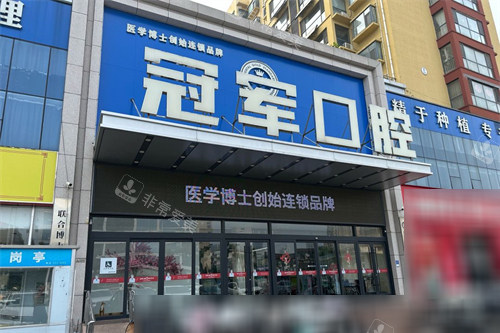 临沂冠军口腔门头