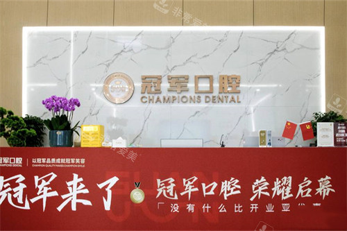 临沂冠军口腔导诊台