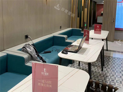 昆明吴氏嘉美医疗美容医院休息区