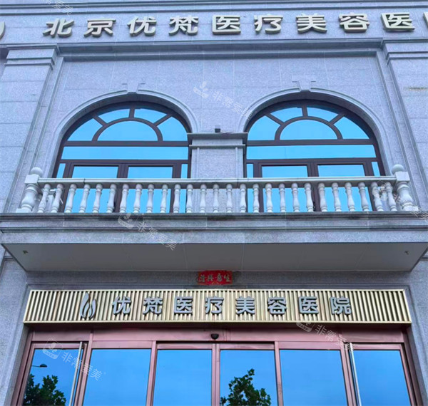 北京优梵整形外观
