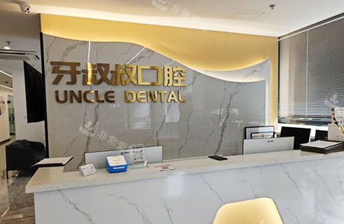 嘉兴牙叔叔口腔看牙服务台