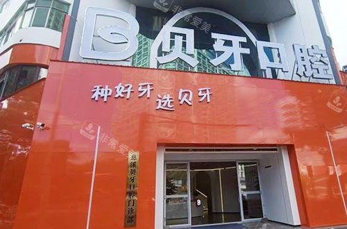 慈溪贝牙口腔外景实拍图
