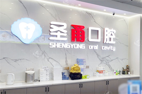 宁波慈溪圣甬口腔前台环境