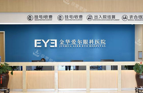 金华爱尔眼科服务台