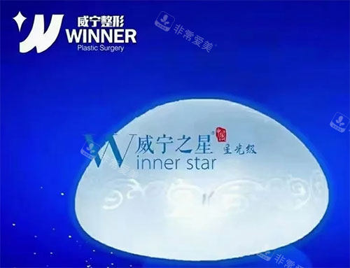 威宁之星隆胸假体