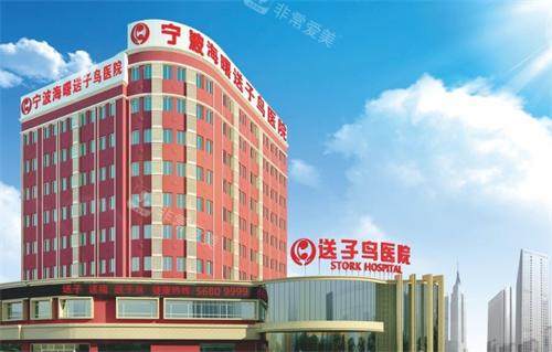 宁波海曙送子鸟医院大楼