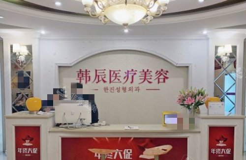 嘉兴韩辰整形前台示意图