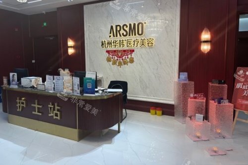 杭州华韩整形护士站